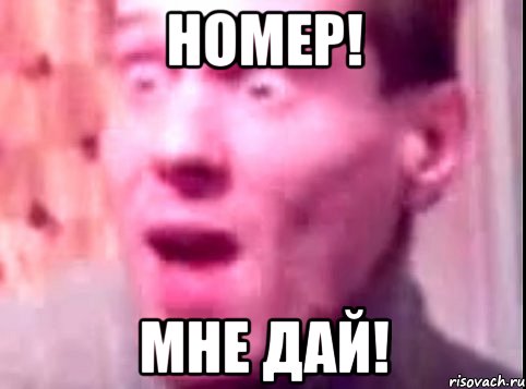 номер! мне дай!, Мем Дверь мне запили