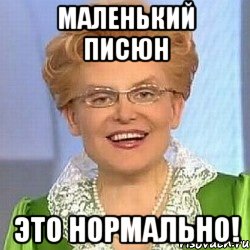 маленький писюн это нормально!