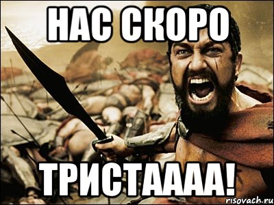 нас скоро тристаааа!, Мем Это Спарта