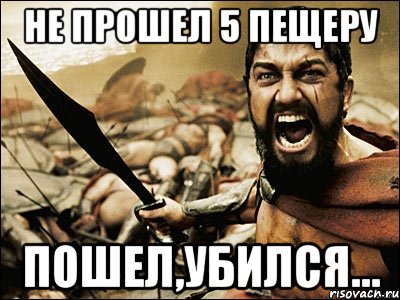 не прошел 5 пещеру пошел,убился..., Мем Это Спарта