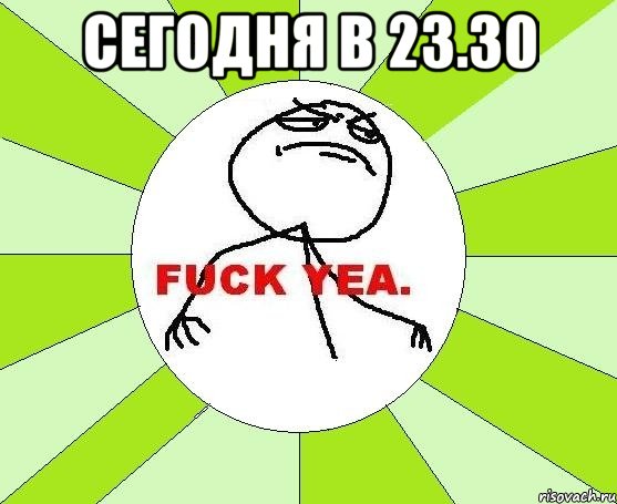 сегодня в 23.30 , Мем фак е