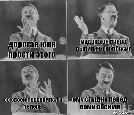 дорогая юля прости этого мудака,он вчера выпил,его колбасит со своей поссорился и теперь ему стыдно перед вами обеими