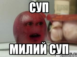 суп милий суп