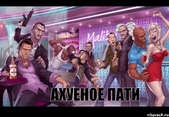 Ахуеное пати, Комикс gta