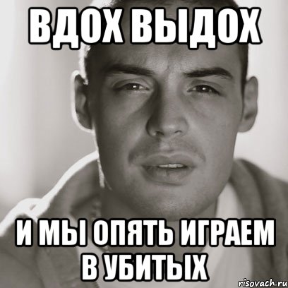 Вдох выдох и мы опять. Выдох Мем. Вдох выдох. Мемы про вдох выдох.