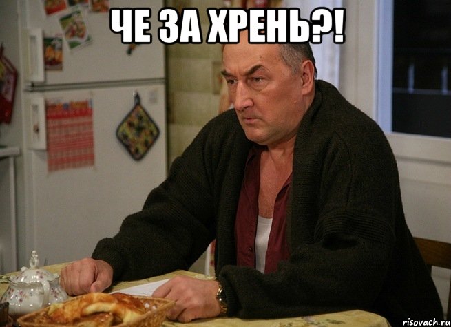 че за хрень?! , Мем  Хрень