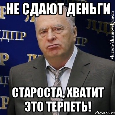 Сдать деньги. Сдаем деньги. Кто не сдал деньги. Сдаем деньги прикол. Сдайте деньги.