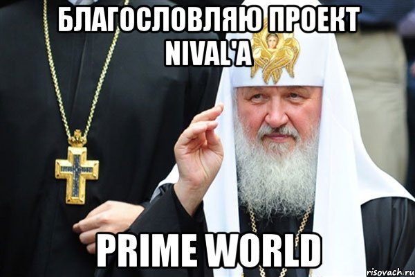 благословляю проект nival'а prime world, Мем Изыди