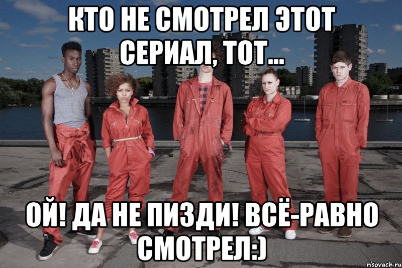 кто не смотрел этот сериал, тот... ой! да не пизди! всё-равно смотрел:), Мем  Отбросы