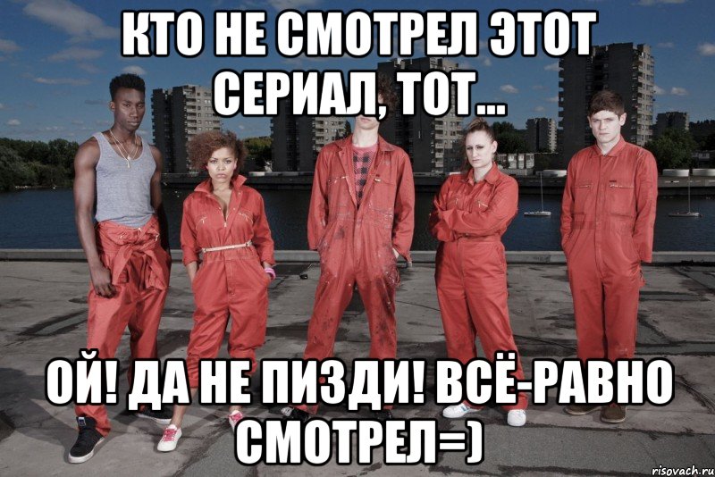 кто не смотрел этот сериал, тот... ой! да не пизди! всё-равно смотрел=), Мем  Отбросы