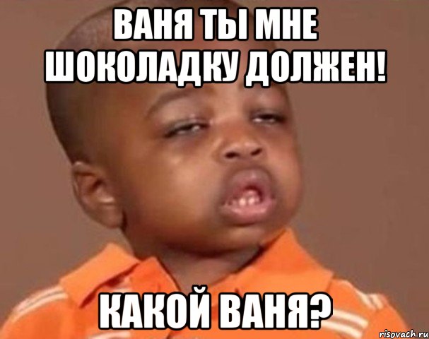 Вань тебя вообще никто не спрашивает