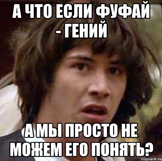 а что если фуфай - гений а мы просто не можем его понять?, Мем А что если (Киану Ривз)