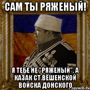 Казачок то засланный картинки