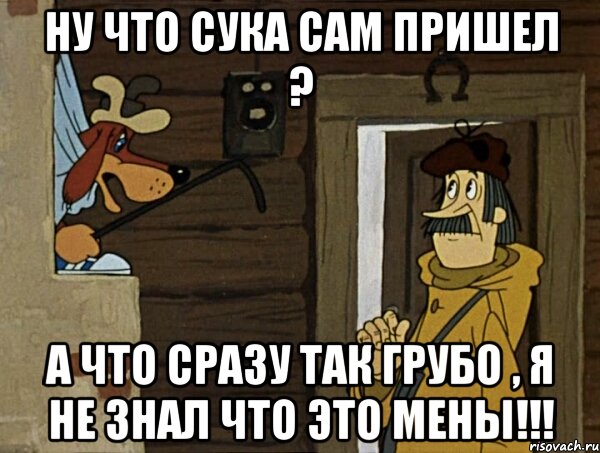 ну что сука сам пришел ? а что сразу так грубо , я не знал что это мены!!!, Мем Кочерга