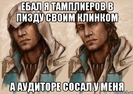 ебал я тамплиеров в пизду своим клинком а аудиторе сосал у меня, Мем Конор из игры Ассассин 3