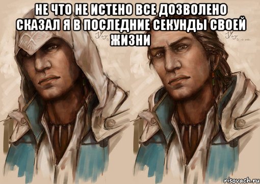 не что не истено все дозволено сказал я в последние секунды своей жизни , Мем Конор из игры Ассассин 3