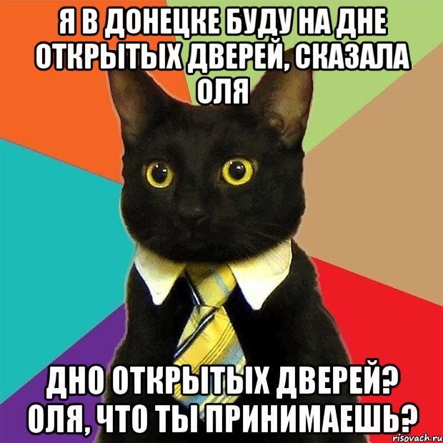 я в донецке буду на дне открытых дверей, сказала оля дно открытых дверей? оля, что ты принимаешь?