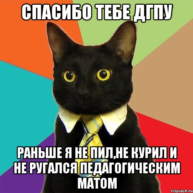 спасибо тебе дгпу раньше я не пил,не курил и не ругался педагогическим матом