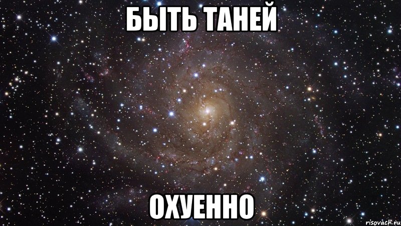 быть таней охуенно, Мем  Космос (офигенно)