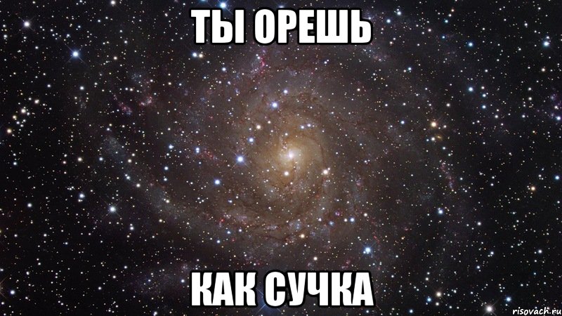 Ору как сученька.