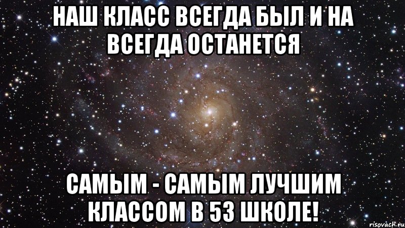 Класс всегда является. Наш класс лучший. Наш класс самый лучший. Самый лучший 10 класс. Самый лучший клас.