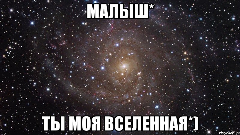 малыш* ты моя вселенная*), Мем  Космос (офигенно)