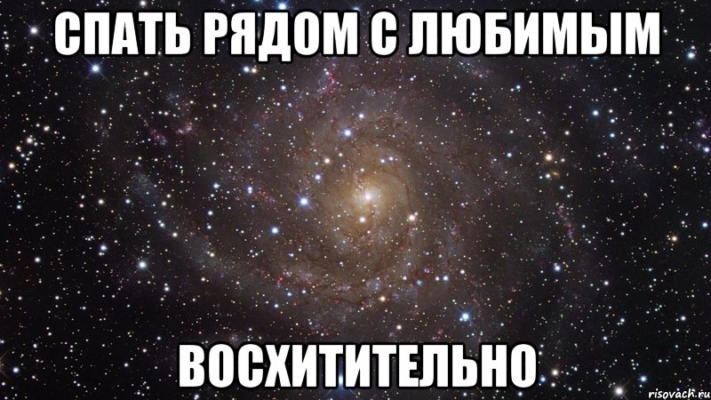 Ты восхитителен любимый