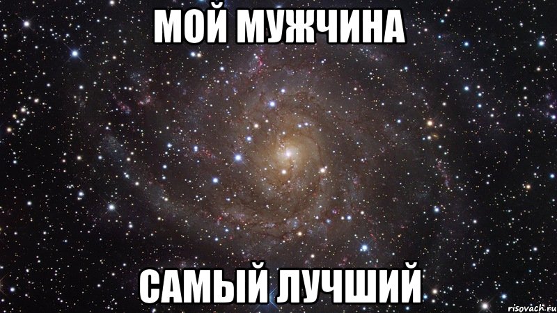 Картинка мой муж самый лучший в мире