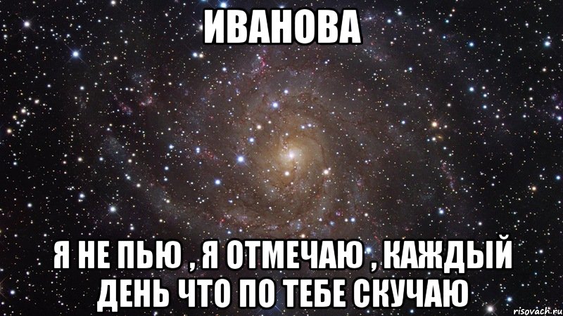 Я не пью я отмечаю каждый день