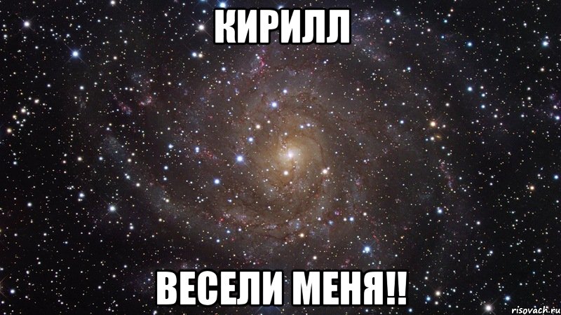 кирилл весели меня!!, Мем  Космос (офигенно)