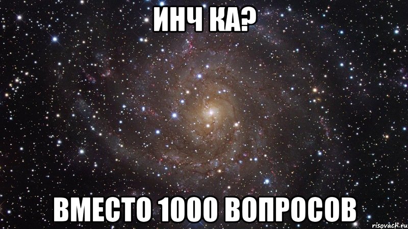 инч ка? вместо 1000 вопросов, Мем  Космос (офигенно)