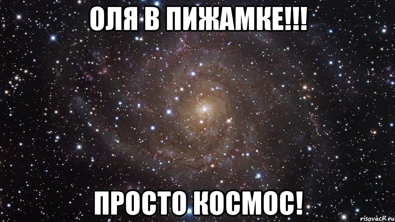 оля в пижамке!!! просто космос!, Мем  Космос (офигенно)