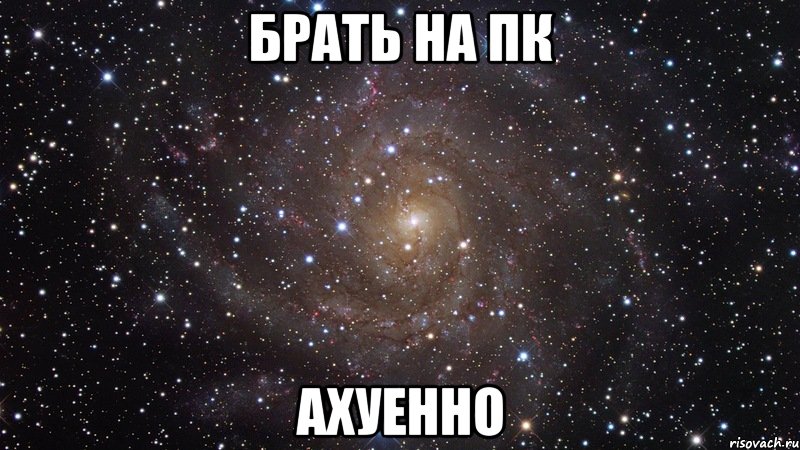 брать на пк ахуенно, Мем  Космос (офигенно)