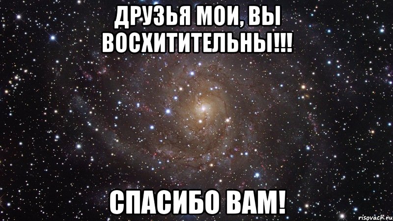 друзья мои, вы восхитительны!!! спасибо вам!, Мем  Космос (офигенно)