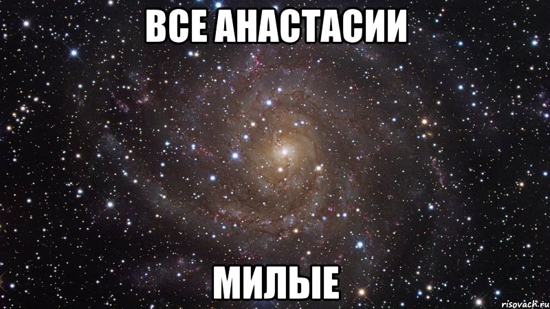 все анастасии милые, Мем  Космос (офигенно)