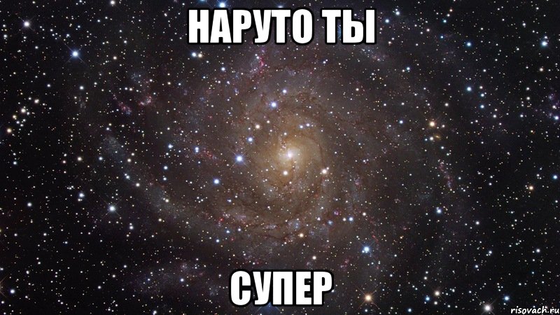 наруто ты супер, Мем  Космос (офигенно)