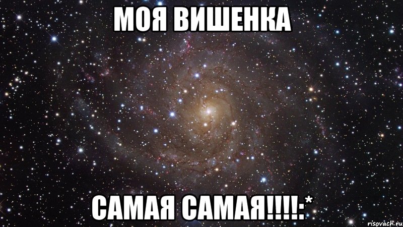 моя вишенка самая самая!!!:*, Мем  Космос (офигенно)