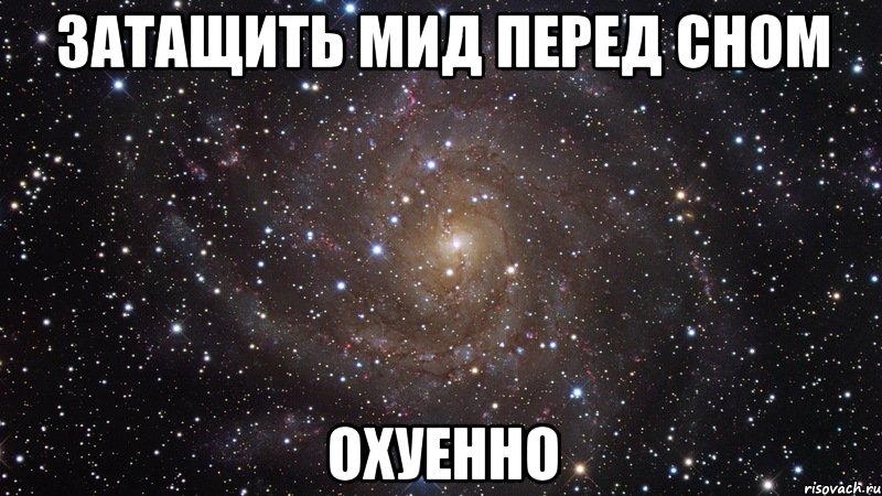 затащить мид перед сном охуенно, Мем  Космос (офигенно)