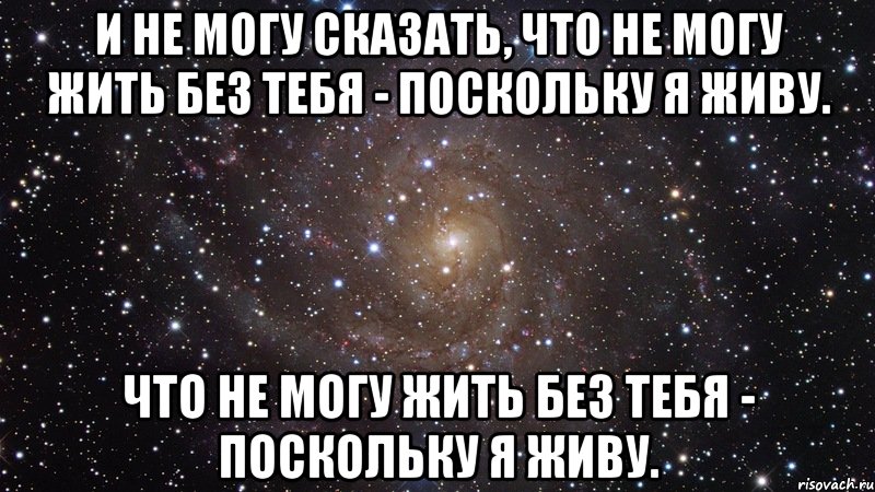 и не могу сказать, что не могу жить без тебя - поскольку я живу. что не могу жить без тебя - поскольку я живу., Мем  Космос (офигенно)