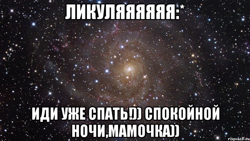 Спокойной мамочки