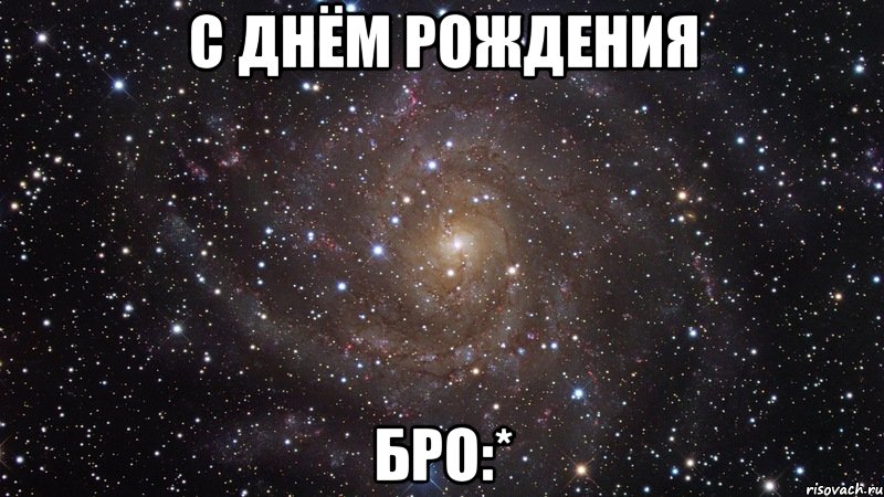 с днём рождения бро:*, Мем  Космос (офигенно)