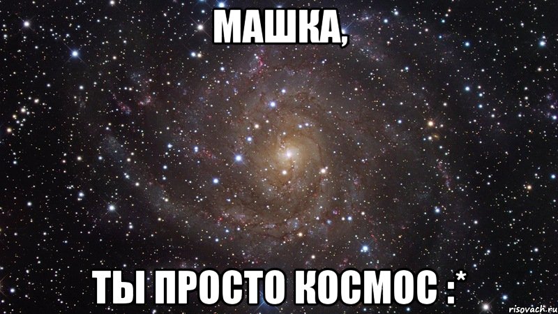 машка, ты просто космос :*, Мем  Космос (офигенно)