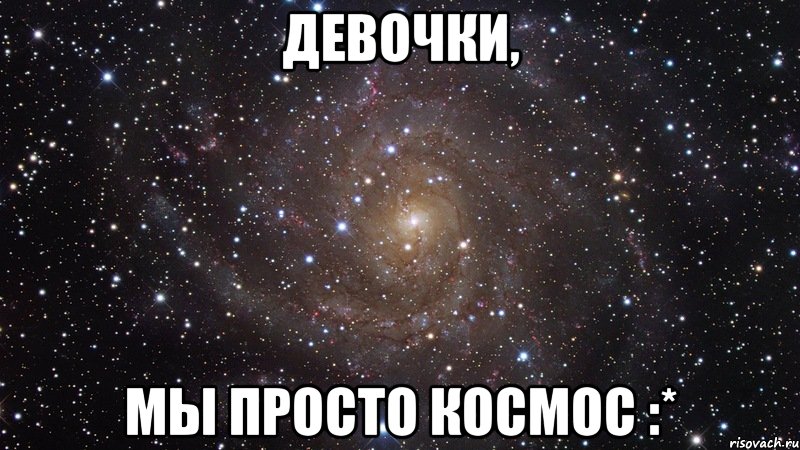 девочки, мы просто космос :*, Мем  Космос (офигенно)