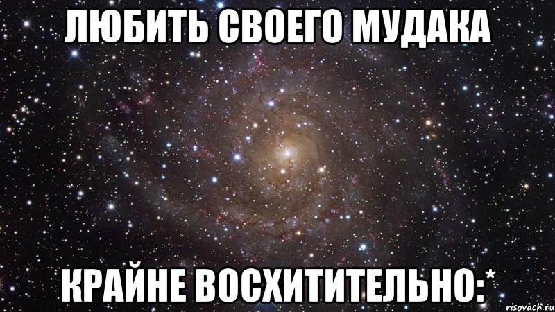 любить своего мудака крайне восхитительно:*, Мем  Космос (офигенно)