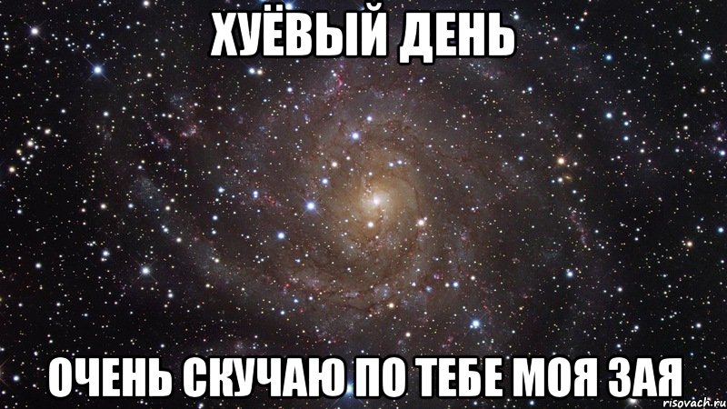 хуёвый день очень скучаю по тебе моя зая, Мем  Космос (офигенно)