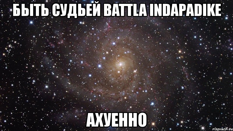 быть судьей battla indapadike ахуенно, Мем  Космос (офигенно)