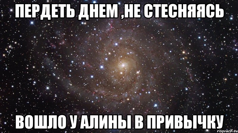 пердеть днем ,не стесняясь вошло у алины в привычку, Мем  Космос (офигенно)