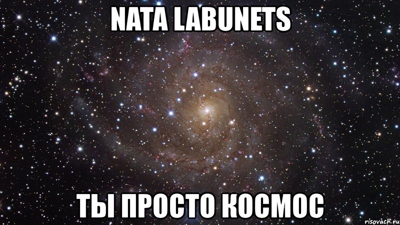 nata labunets ты просто космос, Мем  Космос (офигенно)