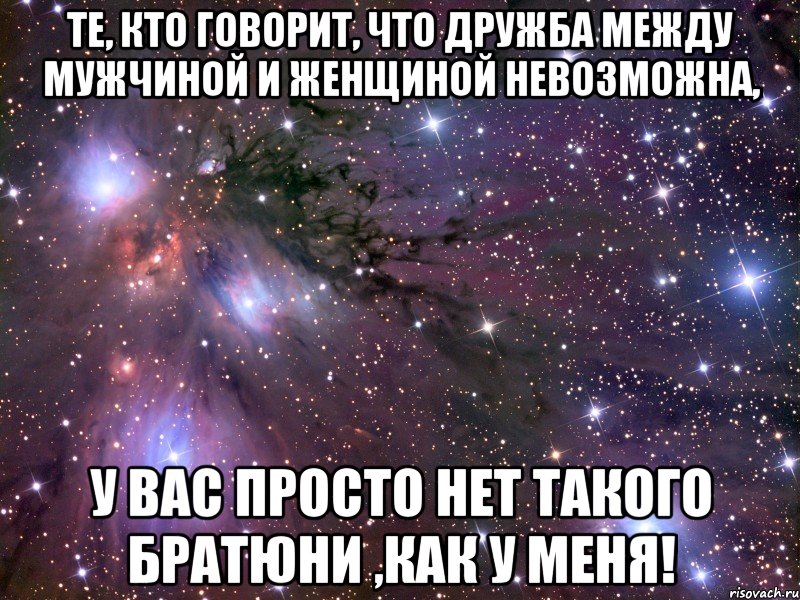 Дружба возможна. Стихи о дружбе между мужчиной и женщиной. Стихи о дружбе и любви между мужчиной и женщиной. Дружба между парнем и девушкой стихи. Мемы про дружбу между мужчиной и женщиной.