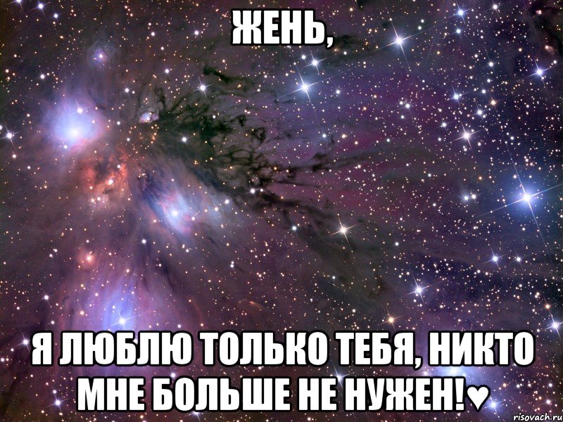 жень, я люблю только тебя, никто мне больше не нужен!♥, Мем Космос